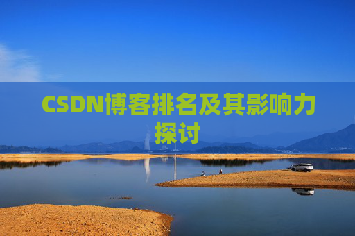CSDN博客排名及其影响力探讨