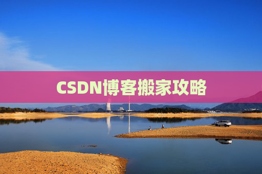 CSDN博客搬家攻略