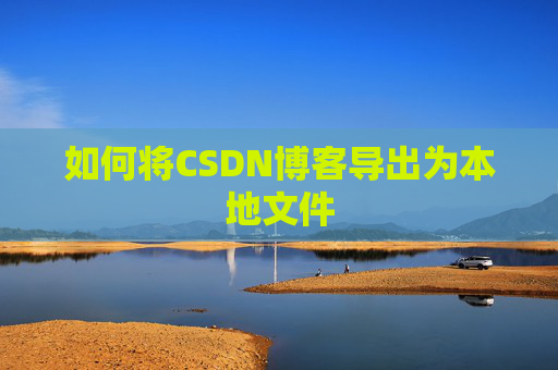 如何将CSDN博客导出为本地文件
