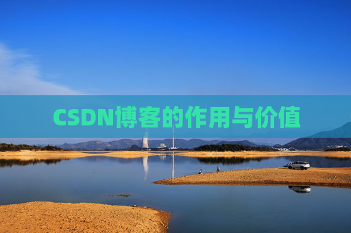 CSDN博客的作用与价值