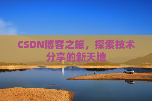 CSDN博客之旅，探索技术分享的新天地