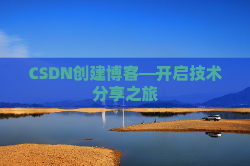 CSDN创建博客—开启技术分享之旅